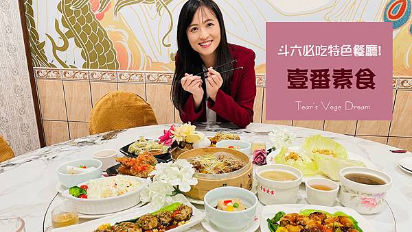 [斗六素食]特色料理⟡寶藏餐廳♥壹番素食♥好吃好停車！