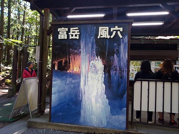 日本 旅 富岳風穴 帶相機去旅行 痞客邦 日本 旅 富岳風穴 帶相機去旅行 痞客邦