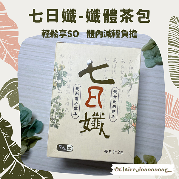 七日纖 纖體茶包.png 七日纖 纖體茶包.png