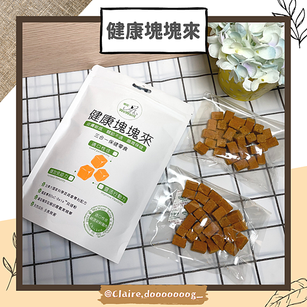 寵物保健食品推薦-威旺健康塊塊來｜口感再升級！保健食品結合零