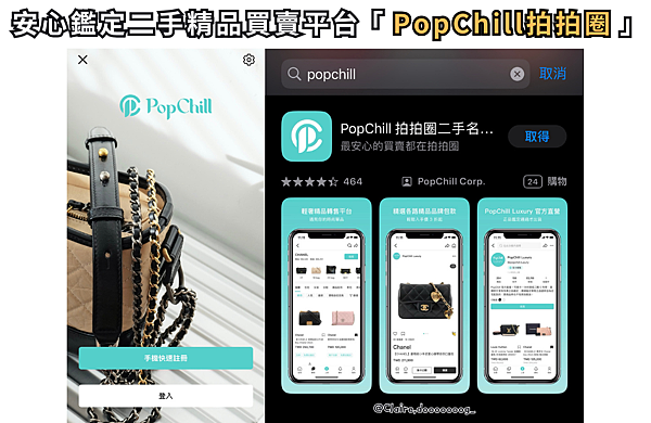 二手包及二手精品購物網站推薦—拍拍圈PopChill安心認證