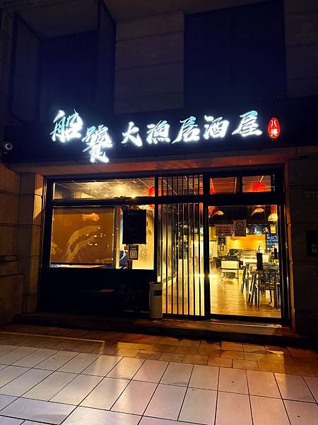 寵物友善餐廳推薦桃園八德美食、桃園居酒屋推薦–船饕大漁居酒