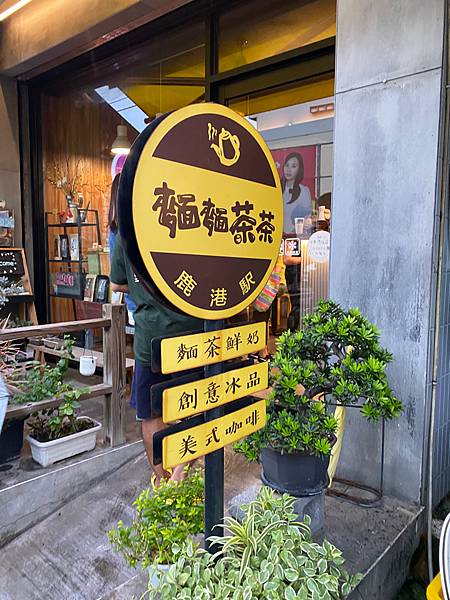 彰化-鹿港「 麵麵茶茶 」冰品下午茶,鹿港天后宮旁巷子冰品,