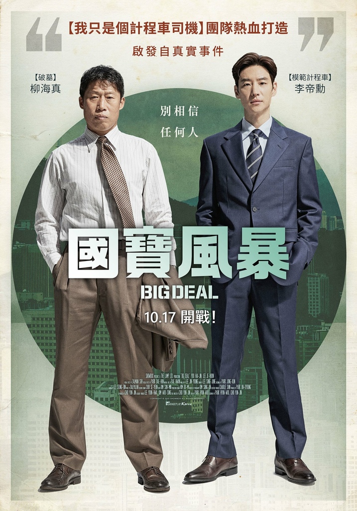 國寶風暴_主海報_10月17日在台上映.jpg 國寶風暴_主海報_10月17日在台上映.jpg