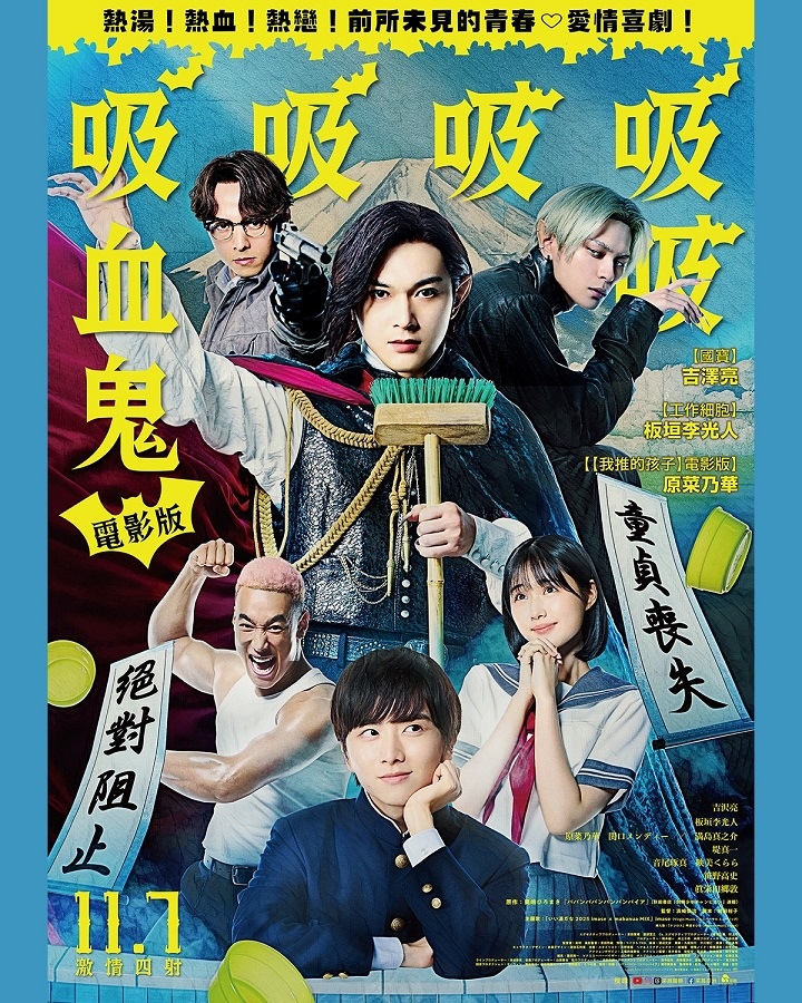 《吸吸吸吸吸血鬼》活了450年,也還想為珍愛的人戰鬥 《吸吸吸吸吸血鬼》活了450年,也還想為珍愛的人戰鬥