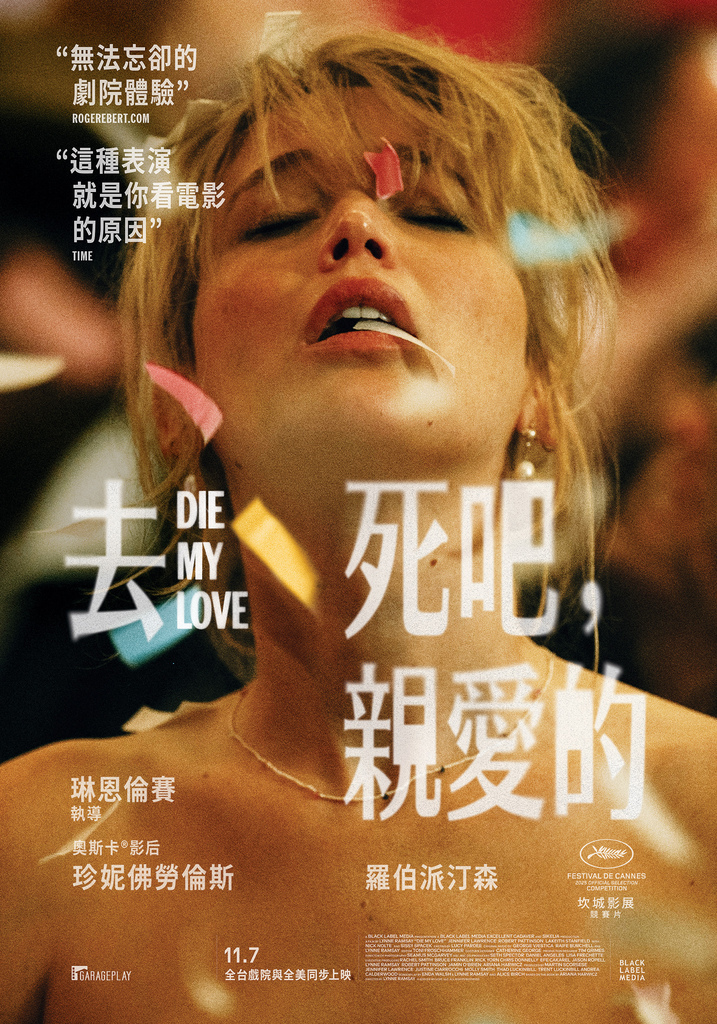 去死吧,親愛的_Die My Love_海報.jpg 去死吧,親愛的_Die My Love_海報.jpg