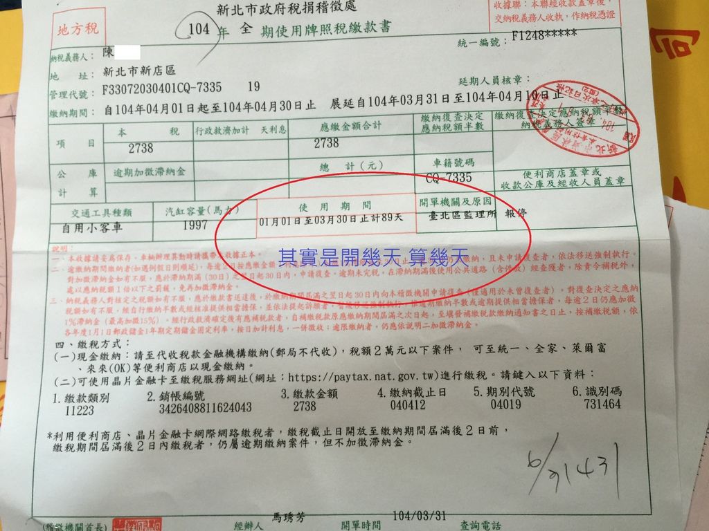 按天計算的牌照稅收據