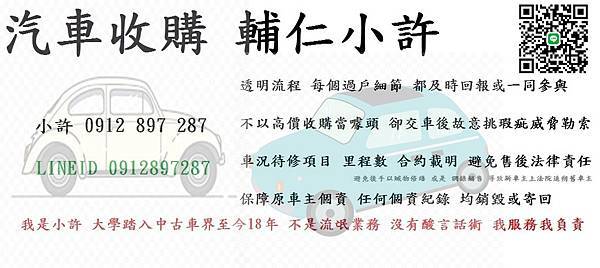 中古車二手車收購 0912897287 小許本人為您服務 安心賣車 沒有事後困擾