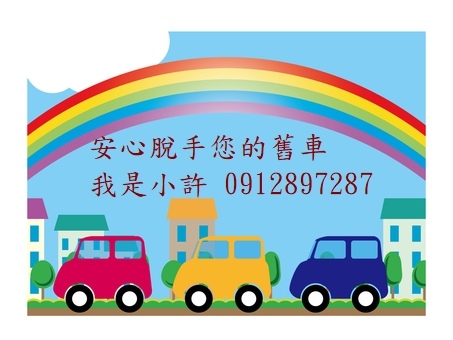 估車收購中古車二手車賣車輔仁小許高雄台南嘉義雲林 收購中古車 收購二手車 賣車 估車輔仁小許中古車買賣