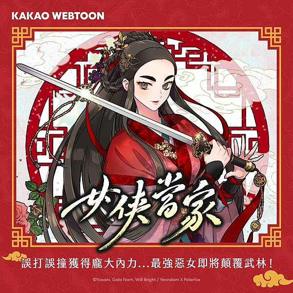 【中國古風/穿書/武俠/打鬥/謀略/成長/一對一】《女俠當家