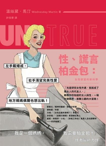 【書評/女性研究】Wednesday Martin《性、謊言