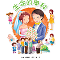 生命的奧秘.png