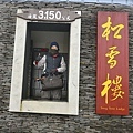 合歡山_雨霧交雜的~松雪樓