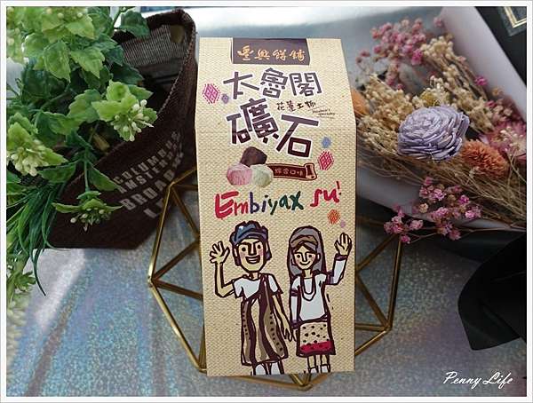 花蓮 豐興餅舖雷古多脆食屋 雷古多 唱片餅 鏍雷餅 太魯閣礦石 伴手禮 雙子喵玩樂旅行pennylife 痞客邦