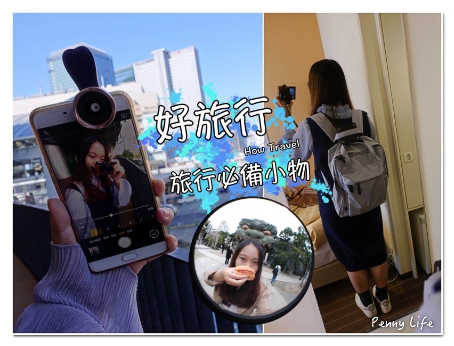 【推薦】好旅行How Travel-好買好用的旅行周邊商品-沖繩包/三合一手機鏡頭