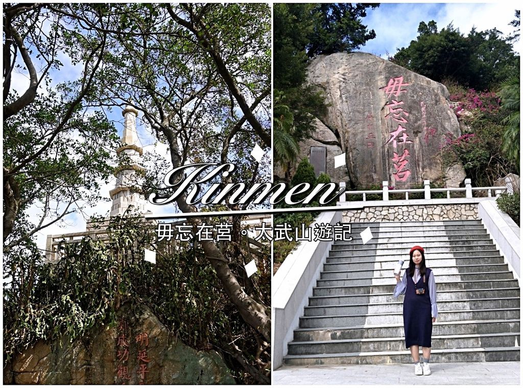 【金門】毋忘在莒!來去金門第一高山太武山/鄭成功觀兵弈棋/遠眺金門全景