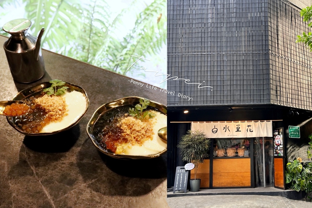 奢華時尚網美風的美味豆花店-礁溪人氣豆花店白水豆花-在台北永