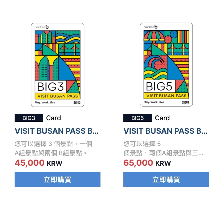 ＊釜山通行證VISIT BUSAN PASS｜韓國旅行必買超