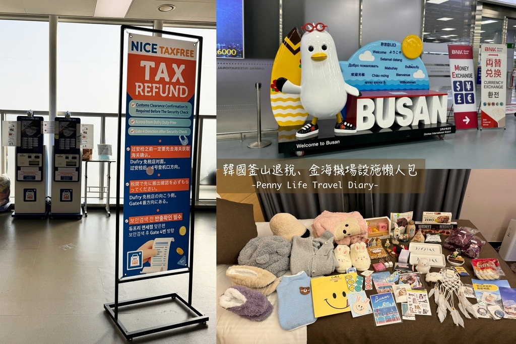 韓國金海機場退稅、SeS自動通關申請、機場行李秤位置-韓國釜