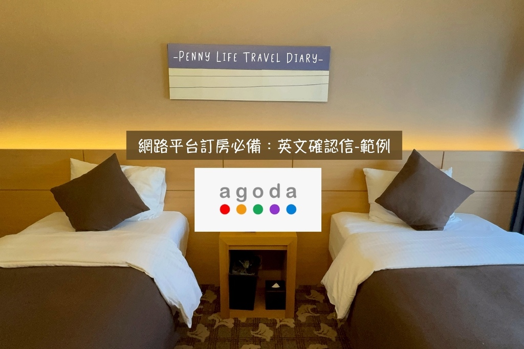 國外住宿必備-Agoda網路訂房寫給飯店旅館的雙重確認信英文