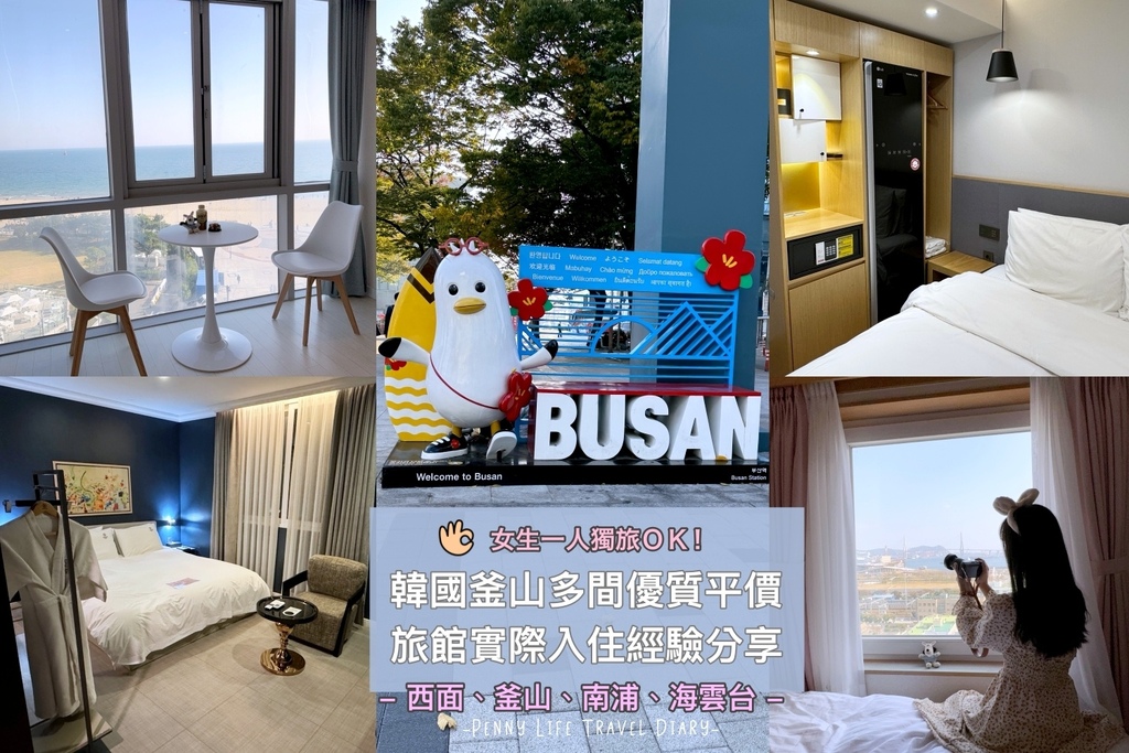 女生一人獨旅ok住宿！韓國釜山5間熱門住宿旅館-實際入住經驗