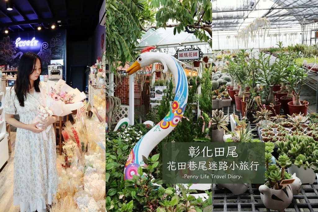 田尾 花田巷尾迷路小旅行