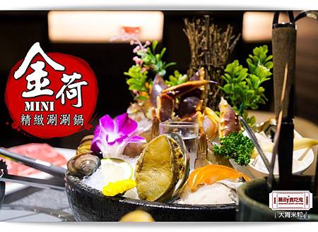 金荷mini精緻涮涮鍋001.jpg