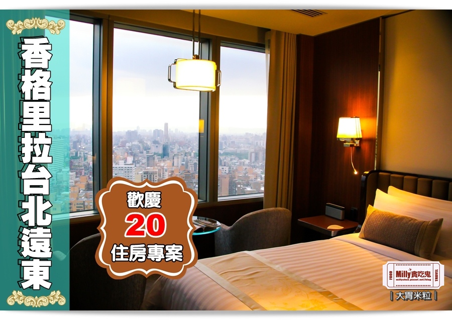 香格里拉台北遠東國際大飯店0127.jpg 香格里拉台北遠東國際大飯店0127.jpg