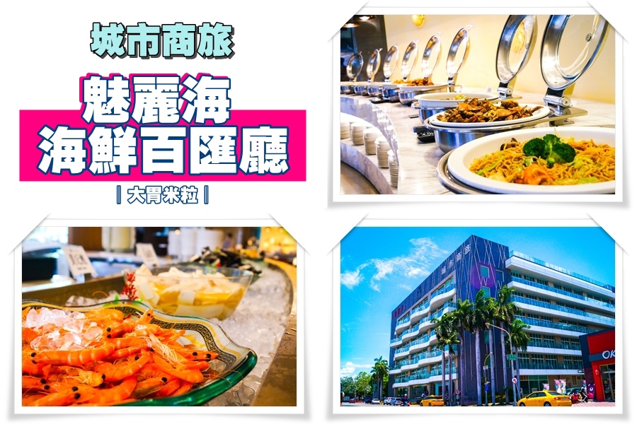 城市商旅魅麗海海鮮百匯0001.jpg