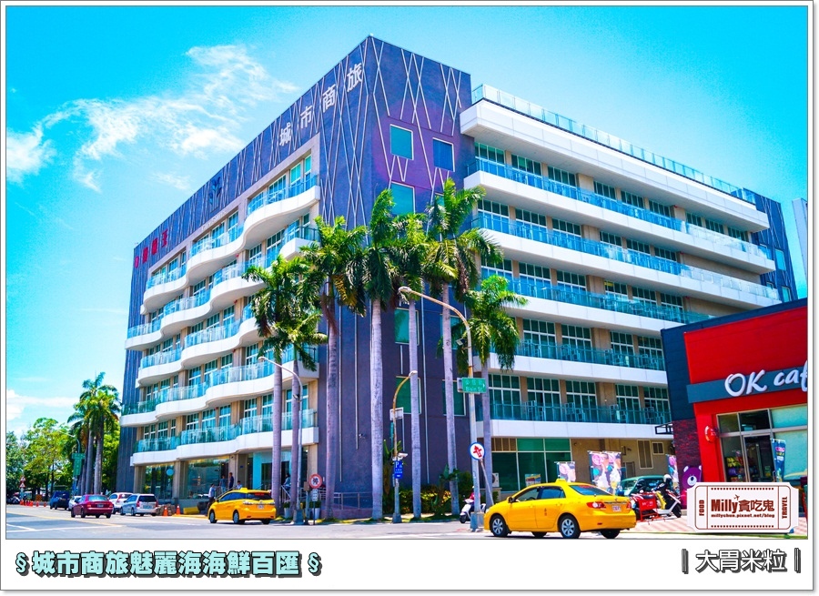 城市商旅魅麗海海鮮百匯0003.jpg