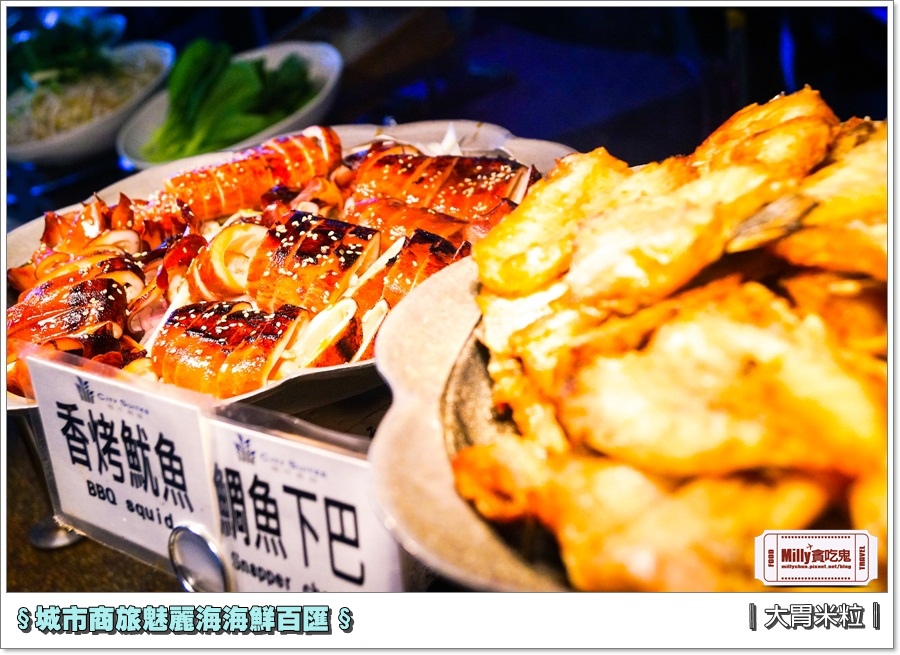 城市商旅魅麗海海鮮百匯0025.jpg