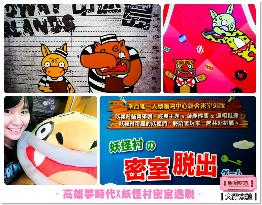 大胃米粒【高雄主題展推薦】妖怪村密室逃脫x高雄夢時代x凱旋世貿休閒展!玩家快來挑戰(文末免費贈票)