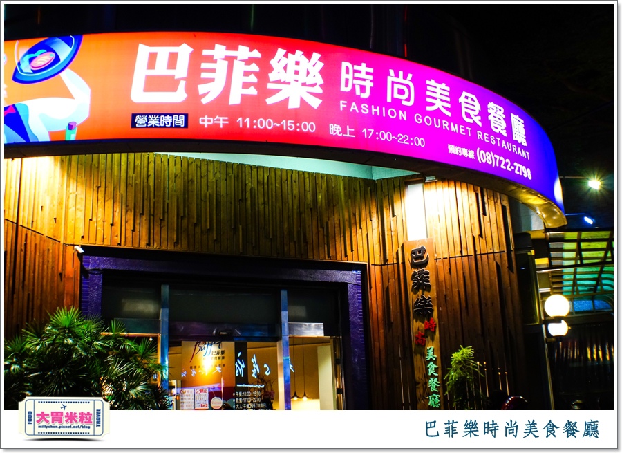 屏東巴菲樂時尚美食餐廳2015價位@大胃米粒0001.jpg