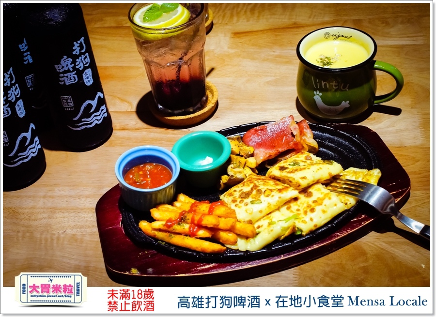 高雄打狗啤酒x在地小食堂Mensa Locale@大胃米粒00042.jpg 高雄打狗啤酒x在地小食堂Mensa Locale@大胃米粒00042.jpg