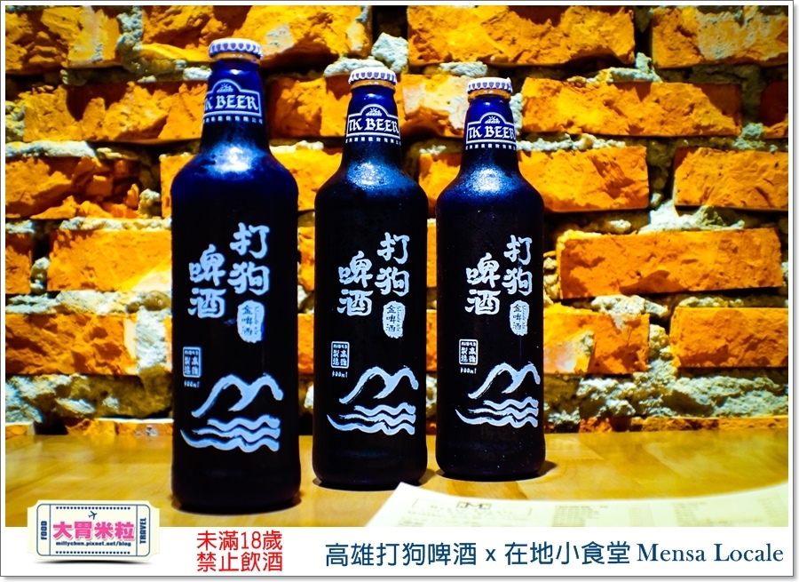 高雄打狗啤酒x在地小食堂Mensa Locale@大胃米粒00051.jpg 高雄打狗啤酒x在地小食堂Mensa Locale@大胃米粒00051.jpg