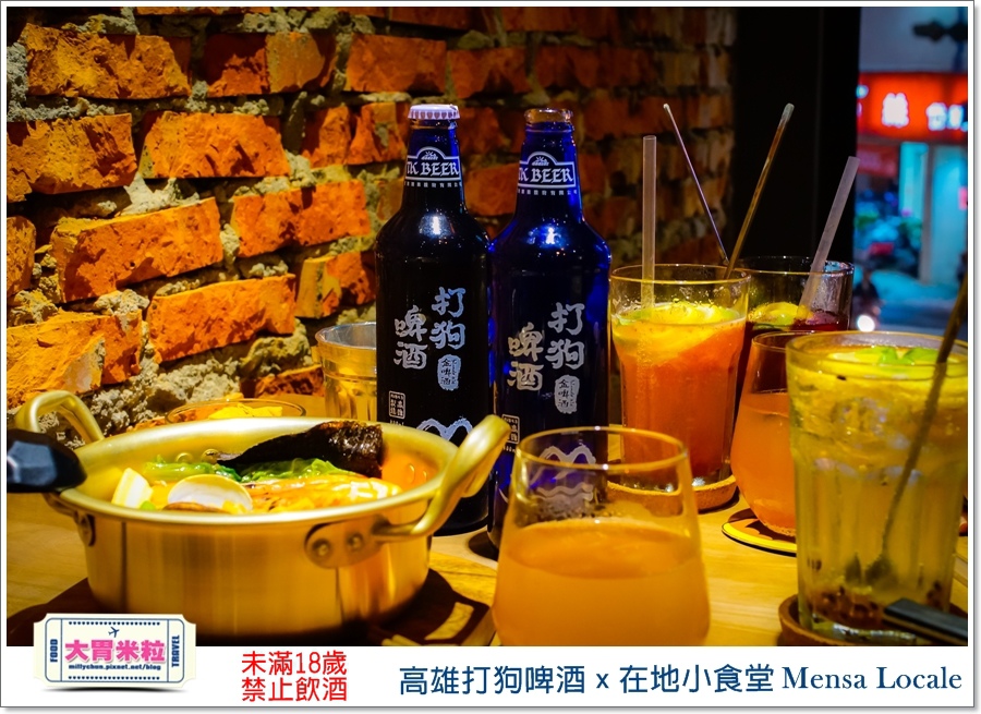 高雄打狗啤酒x在地小食堂Mensa Locale@大胃米粒00076.jpg 高雄打狗啤酒x在地小食堂Mensa Locale@大胃米粒00076.jpg