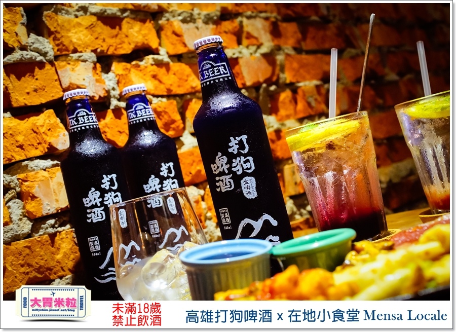 高雄打狗啤酒x在地小食堂Mensa Locale@大胃米粒00077.jpg 高雄打狗啤酒x在地小食堂Mensa Locale@大胃米粒00077.jpg