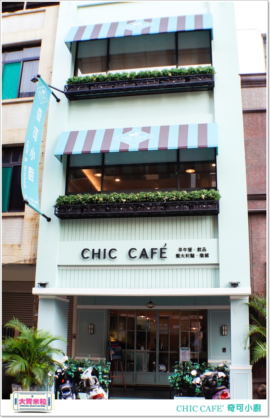 高雄奇可小廚CHIC CAFE'@大胃米粒00001.jpg