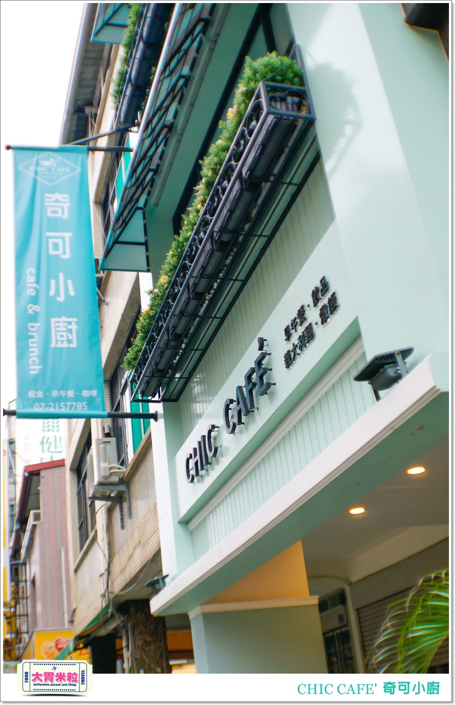 高雄奇可小廚CHIC CAFE'@大胃米粒00002.jpg