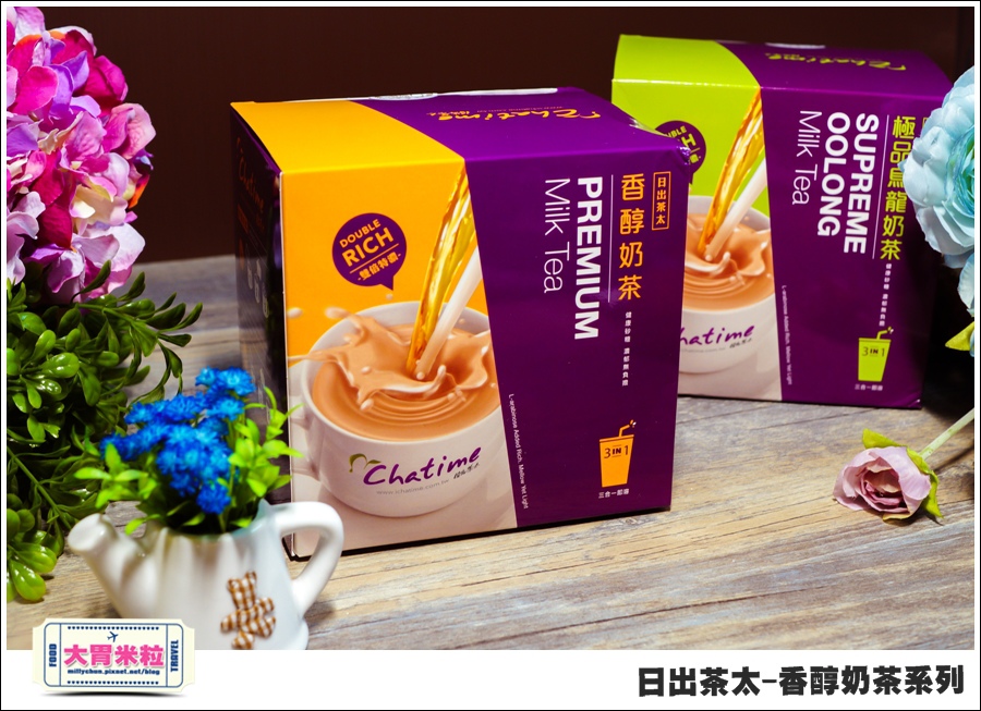 日出茶太Chatime香醇奶茶系列@大胃米粒00005.jpg 日出茶太Chatime香醇奶茶系列@大胃米粒00005.jpg