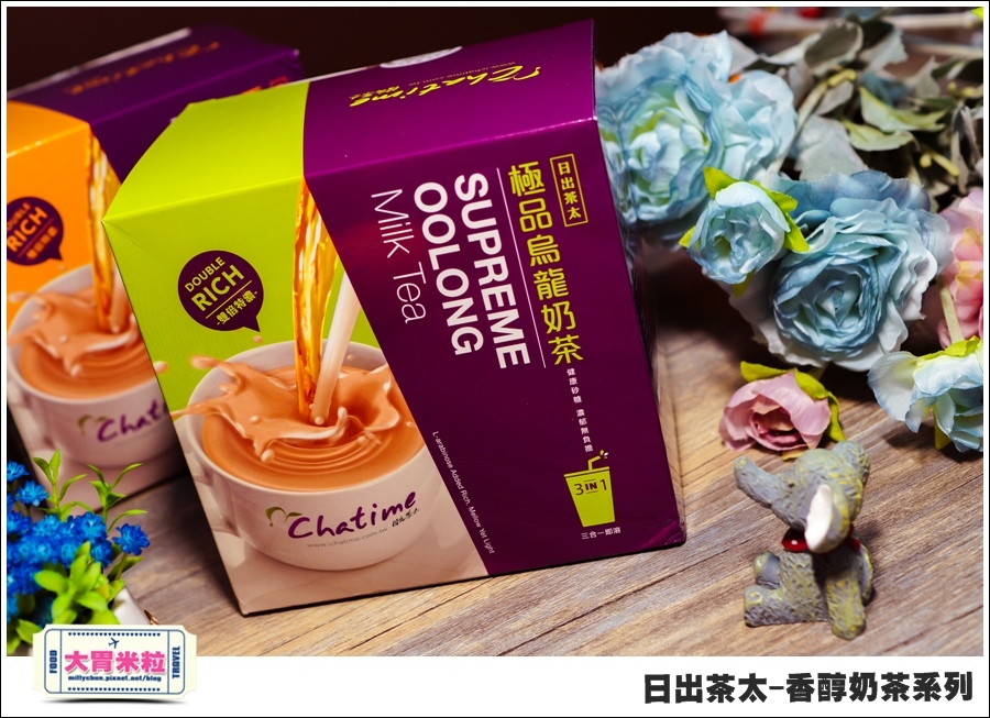 日出茶太Chatime香醇奶茶系列@大胃米粒00006.jpg 日出茶太Chatime香醇奶茶系列@大胃米粒00006.jpg