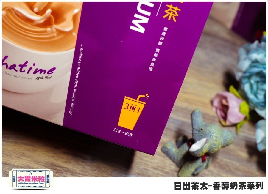 日出茶太Chatime香醇奶茶系列@大胃米粒00011.jpg 日出茶太Chatime香醇奶茶系列@大胃米粒00011.jpg