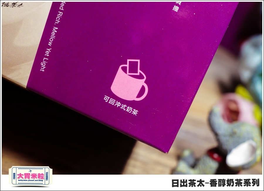 日出茶太Chatime香醇奶茶系列@大胃米粒00013.jpg 日出茶太Chatime香醇奶茶系列@大胃米粒00013.jpg