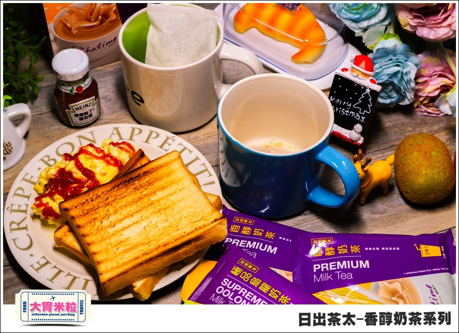 日出茶太Chatime香醇奶茶系列@大胃米粒00017.jpg 日出茶太Chatime香醇奶茶系列@大胃米粒00017.jpg