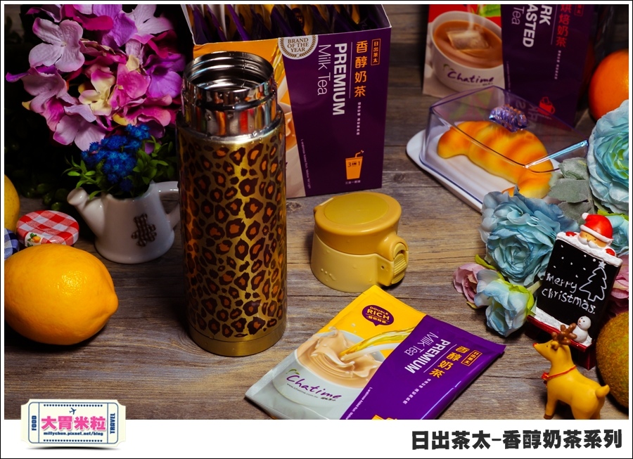 日出茶太Chatime香醇奶茶系列@大胃米粒00026.jpg 日出茶太Chatime香醇奶茶系列@大胃米粒00026.jpg