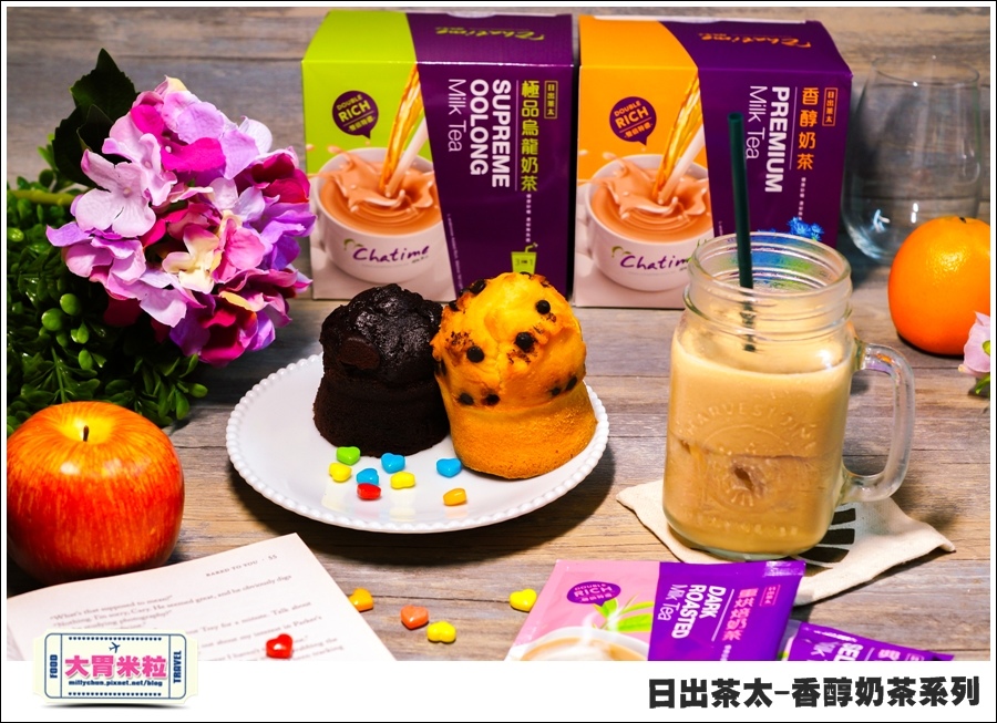 日出茶太Chatime香醇奶茶系列@大胃米粒00029.jpg
