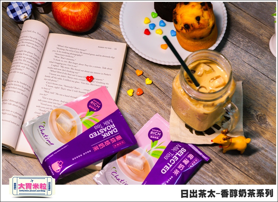 日出茶太Chatime香醇奶茶系列@大胃米粒00031.jpg