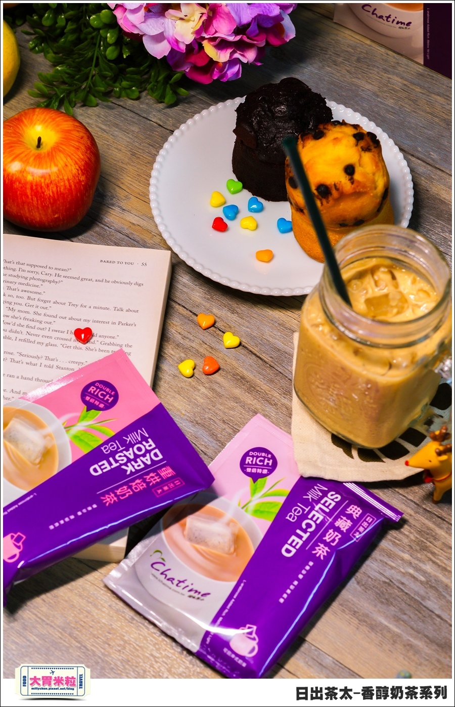 日出茶太Chatime香醇奶茶系列@大胃米粒00032.jpg