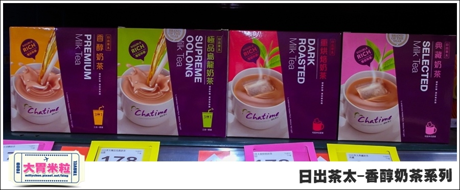 日出茶太Chatime香醇奶茶系列@大胃米粒00034.jpg