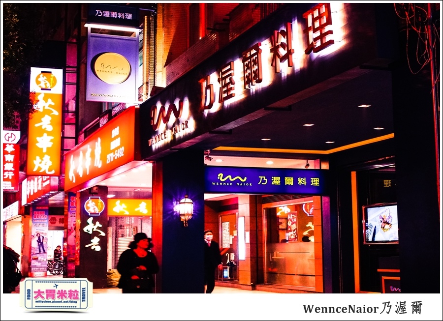 台北WennceNaior乃渥爾@無國界料理@大胃米粒0001.jpg